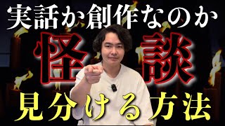 ”実話怪談”には他とは違う大きな共通点があります