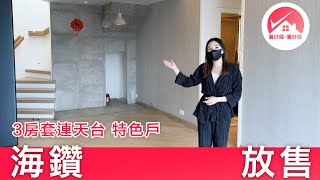 【#置好睇海鑽 #置好睇天賦海灣 3房套 連天台 放售】大埔白石角科學園豪宅：海鑽 8座 廳大房大 開揚內園景 #AllieTang筍盤推介 #置好住白石角