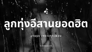 รวมเพลงอีสานคลาสสิค เพลงลูกทุ่งมาแรง