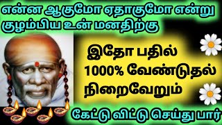 நம்பிக்கை இருந்தால் கேட்டுவிட்டு இன்றே இதை செய் /saibaba Advice tamil/Sai baba blessings