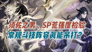 【阴阳师】须佐之男、SP荒斗技强度检验，真打不过常规阵容？