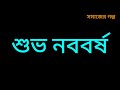 ১৪২৯ শুভ নববর্ষ স্ট্যাটাস bangali happy new year status l পহেলা বৈশাখ 2022 স্ট্যাটাস l ১লা বৈশাখ