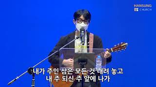 한성교회 금요성령집회 [2021.10.01] 예배실황