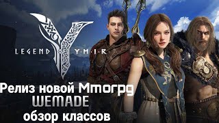 Релиз Новой Mmorpg : Legend of Ymir 🔥🔥🔥