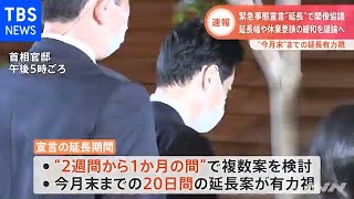 【速報】緊急事態宣言延長めぐり“５大臣会合”始まる