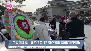 卫星图像揭中国疫情实况?  殡仪馆车流增明显更繁忙【2023.01.11 八度空间华语新闻】