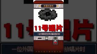 你不知道的MC：11号唱片的秘密。#mc #我的世界