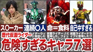 【危険人物？！】仮面ライダーシリーズに登場した危険すぎるキャラ7選【ゆっくり解説】