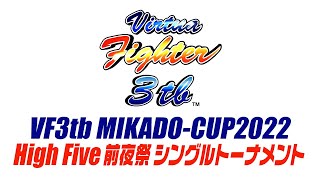 ミカドカップ2022 HighFive 前夜祭シングルトーナメント　2022/10/08