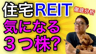 コロナショックの大不況下でもビクともしない⁉住宅系REITを徹底分析 気になる３つ株⁉も発表【375】