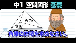 【空間図形】角錐の体積をわかりやすく解説！【中1数学】