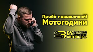 Пробіг неважливий! Мотогодини | BYBOSS Автопідбір Київ/Одеса