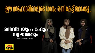 ബിസ്മിയും ഹംദും സ്വലാത്തും | bismiyum hamdum Swalatthum