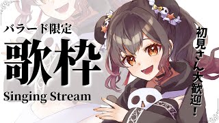 【歌枠】初見さん大歓迎！バラード限定歌枠！Singing Stream【琉希/Vtuber】