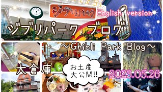 【trip blog】ジブリパーク名古屋🍄🌱お土産も大公開✨GhibliPark inNagoya英語版English字幕あり2023年5月26日