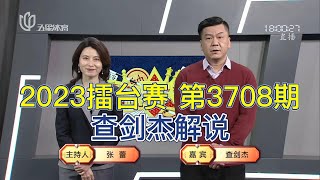 弈棋耍大牌20230205 2023擂台赛 第3708期