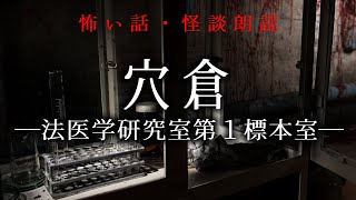 【怪談朗読】穴倉―法医学研究室第１標本室／人体自然発火現象【怖い話】