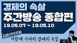 [경제의 속살] 주간방송 종합편 (19.05.07 ~ 19.05.10)