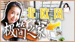 🏡北欧之家的极简秘诀✨极简生活｜如何建立属于自己的极简主义家居？｜极简室内设计