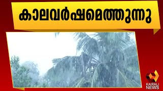 കാലവർഷം നാളെയെത്തുമെന്ന് കേന്ദ്ര കാലാവസ്ഥാ വകുപ്പ് l Monsoon | Kairali News