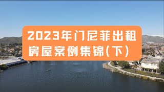 2023年门尼菲出租房屋案例集锦（下）｜美国买房｜加州房产｜加州房产投资｜尔湾房产｜海纳愚夫 | 美国买房