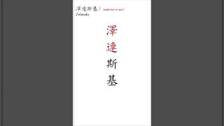 朱惠文-香港中文 粵語 廣東話  #StevenChu Chinese Lesson #Hong Kong  #Cantonese#hand writing  #澤連斯基 #Zelensky