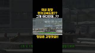 국내 최장 민자 고속도!!! 이동 시간 대폭 단축!! 그게 어디인데??