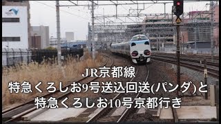 【JR京都線】287系特急くろしお9号送り込み回送（パンダくろしお）と10号