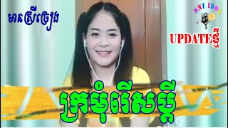 ក្រមុំរើសប្ដី By【 RADEYH】មានស្រីច្រៀងស្រាប់