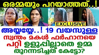 മകളുടെ 'വീരകഥകള്‍' വിളമ്പി ഫര്‍ഹാനയുടെ ഉമ്മ..! ലേശം ഉളുപ്പുണ്ടോ തള്ളേ നിങ്ങള്‍ക്ക്..!