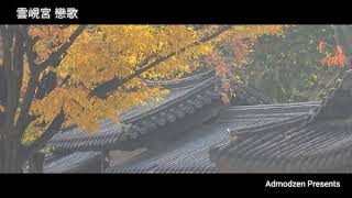 雲峴宮 戀歌 운현궁 연가