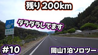 #10　とにかく走ってます　楽しんで走ってます　残り200kmから150kmぐらいになってきました　雨には降られてません