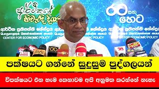 පක්ෂයට ගන්නේ සුදුසුම පුද්ගලයන් | විපක්ෂයට එන හැම කෙනාවම අපි අනුමත කරන්නේ නැහැ