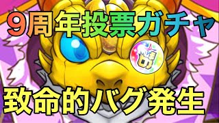 9周年投票ガチャ！絶対まわすな！！やばいバグ発生【モンスト】