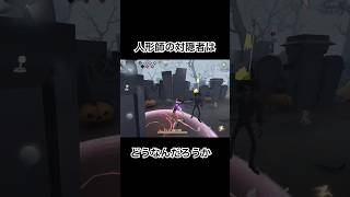 【第5人格】人形師って隠者には強いの？　#第五人格  #identityv