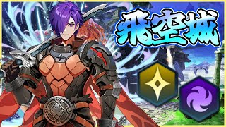 【FEH】伝承シェズ♂を生考察する飛空城【光】280-3