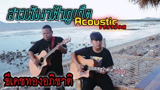 สาวพังงาฟ้าภูเก็ต(ธีเดช ทองอภิชาติ)Acoustic Version