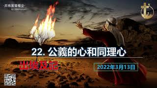 2022年3月13日 出埃及記第二十二章：公義的心和同理心