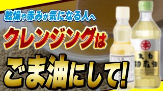 【衝撃】もう高いスキンケアは買う必要なし！太白ごま油クレンジングが最高におすすめな理由3選【おすすめ太白ごま油】