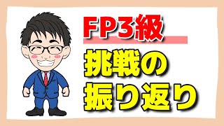 【結果報告】FP3級挑戦の振り返り