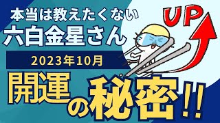 【六白金星】2023年１０月運気アップ