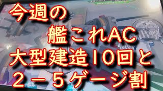 【艦これアーケード】2－5のゲージ割と大型建造