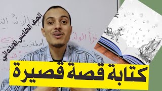 كتابة قصة قصيرة _ الصف الخامس الابتدائي _ أحمد محمد عبد الجواد