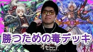 【逆転オセロニア】毒で勝利を！毒吸収魔統一デッキ!!!