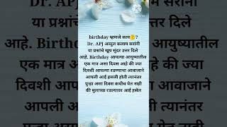 Birthday म्हणजे काय? Dr.APJ अब्दुल कलाम सरांनी दिलेलं सुंदर उत्तर #motivation#inspiration #trending