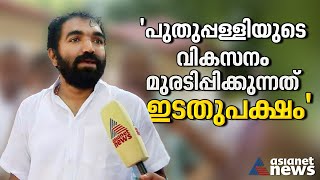 'ഉമ്മൻ ചാണ്ടിയുടെ വികസന പ്രവർത്തനങ്ങളെ ഇടതു സർക്കാർ തടസപ്പെടുത്തി' | Chandy Oommen  | Puthuppally