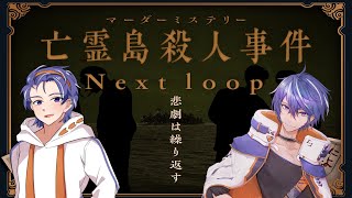 【藍月すりっぷ視点】マーダーミステリー「亡霊島殺人事件 Next loop」【#藍月Ciまどりっぷ】