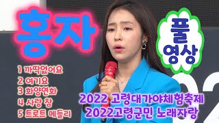 홍자 풀영상 (2022 고령대가야체험축제 2022 고령군민 노래자랑) - 까딱없어요,여기요,화양연화,사랑참,메들리 (홍자 화양연화, 홍자노래모음, 홍자사랑참, 홍자시대, 홍자노래)