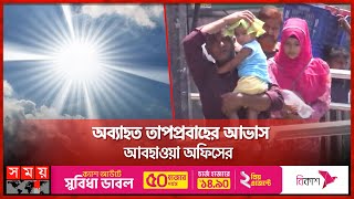 ঢাকার তাপমাত্রা সর্বোচ্চ, জ্বলন্ত সূর্যের নিচে দুর্বিষহ জীবন | Hot Weather | Weather Update | Dhaka