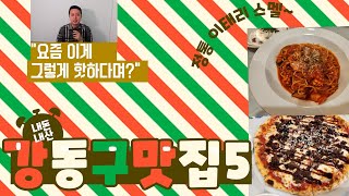 강동구 내돈내산 맛집 5곳 추천(올림픽공원, 길동역, 명일동, 강동역, 천호역)